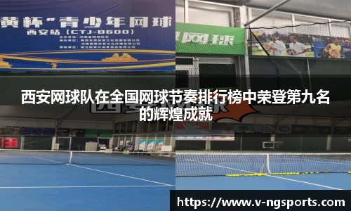 西安网球队在全国网球节奏排行榜中荣登第九名的辉煌成就