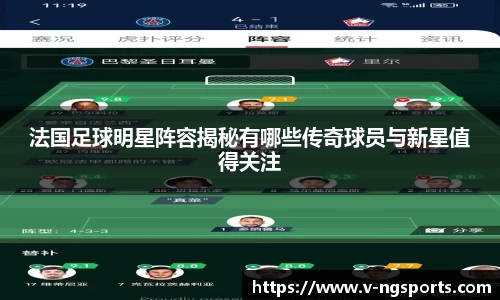 法国足球明星阵容揭秘有哪些传奇球员与新星值得关注