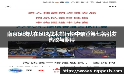 南京足球队在足球战术排行榜中荣登第七名引发热议与期待