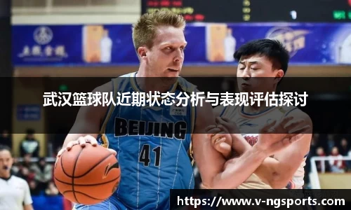 武汉篮球队近期状态分析与表现评估探讨