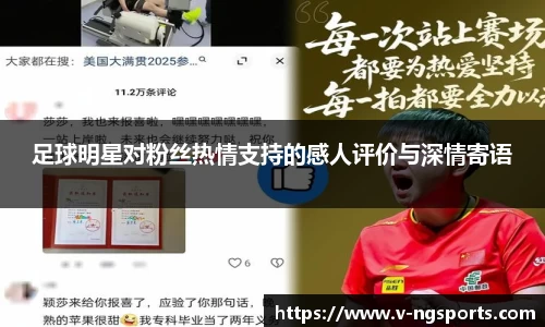 足球明星对粉丝热情支持的感人评价与深情寄语